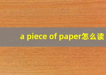 a piece of paper怎么读